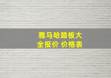 雅马哈踏板大全报价 价格表